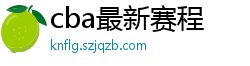 cba最新赛程